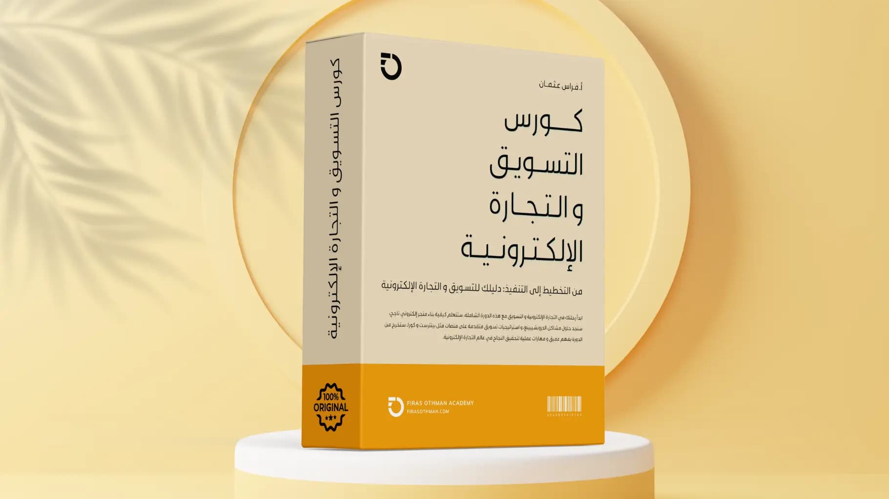 كورس التسويق و التجارة الإلكترونية